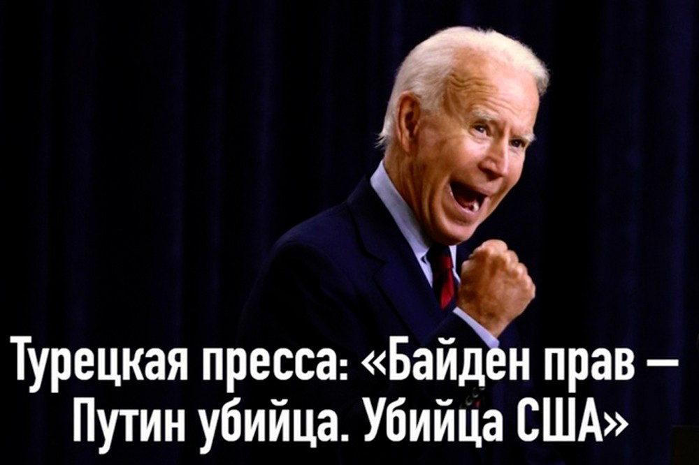 д Турецкая пресса Байй прав Путин убийца Убийца США