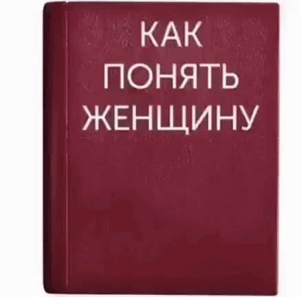 КАК ПОНЯТЬ ЖЕНЩИНУ