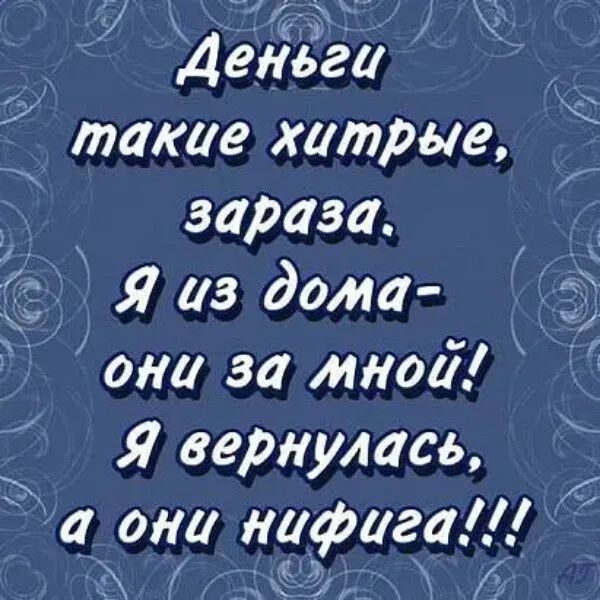7 ДенЬги _ тае хитрые _ зараза Я из дома они за мнои Я вернулась они нафига