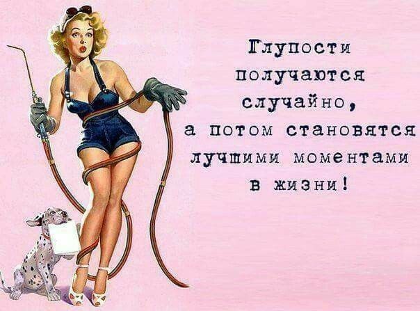 Глупости получаются случайно а потом становятся лучшими моментами в жизни