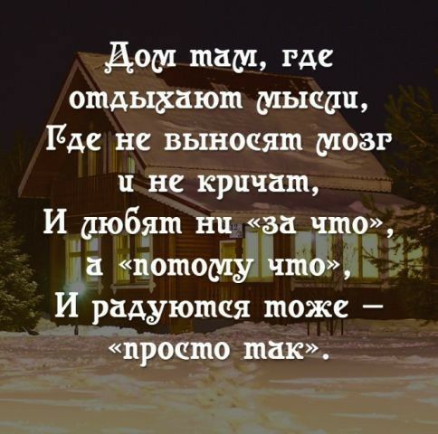 Дом там где отдыхают мысдп Пда не выносят мозг и не кричат И дюбят ни за что 51 потому что И радуются тоже просто так