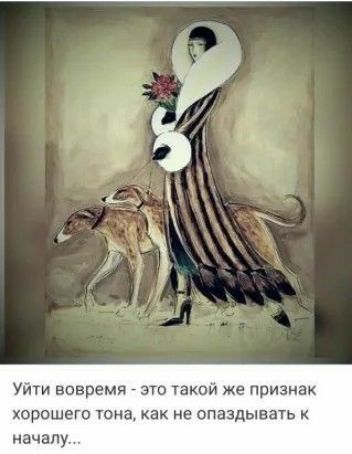 Уйти вовремя _ это такой же признак хорошего гона как не опаздывать началу