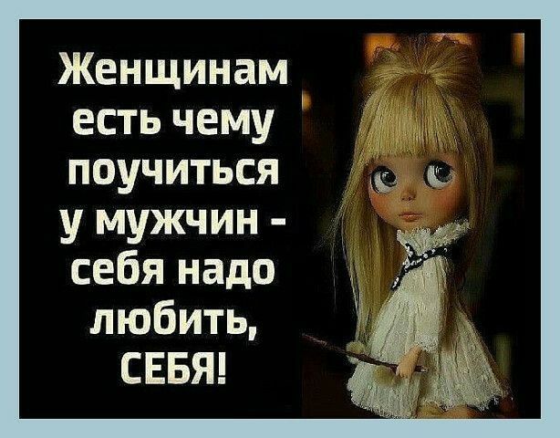 Женщинам есть чему поучиться у мужчин себя надо любить СЕБЯ