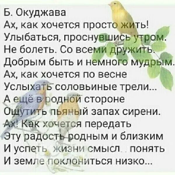 Б Окуджава Ах как хочется прост Улыбаться проснуши Не болеть Со все Добрым быть и н Ах как хочется по весне Услых _ соловьиные трели А ещёо стороне ъ п _ й запах сирени Да хочется передать Эту рЭЪостЪродным и близким И успела жизни смысл понять И земле поклоВиться низко