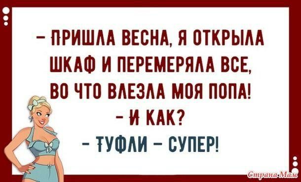 ПРИШАА ВЕСНА Я ОТКРЫМ ШКАФ И ПЕРЕМЕРЯАА ВСЕ ВО ЧТО ВАЕЗАА МПЯ ПОПА икдкг ТУФЛИ СУПЕР