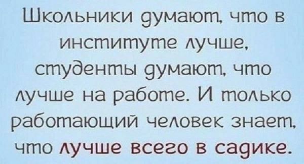 Шкодьники 9умают что в институте Аучше студенты 9умают что Аучше на работе И тОАько работающий чеАовек знает что Аучше всего в са9ике