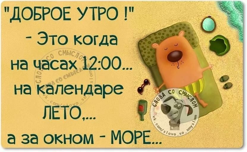 ДОБРОЕ УТРО _ Это когда на чаёЁх 1 00 _ на календаре пЁто а за окном МОЁЕ