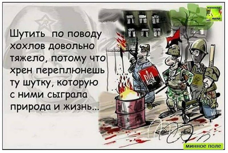 Шутить по поводу хохлов довольно тяжело потому что хрен переплюнешь ту шутку которую с ними сыграла _ природа и жизнь _ _ минное поле