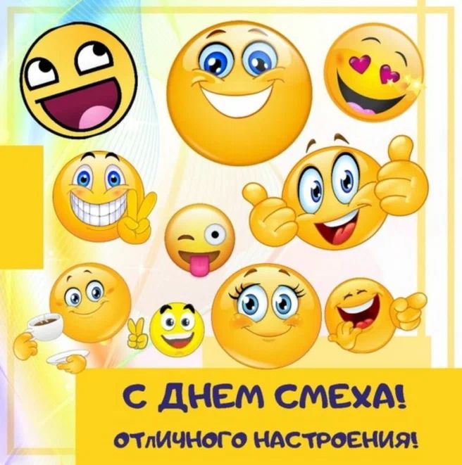 С ДНЕМ СМЕХА отличного настроения