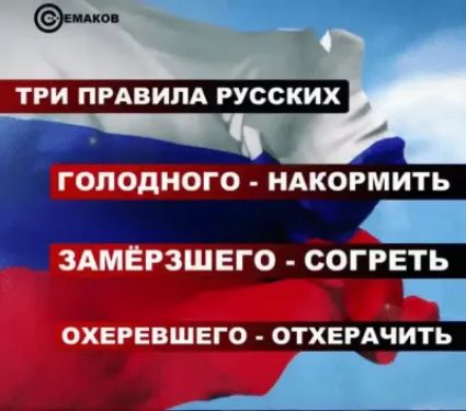три правила русских