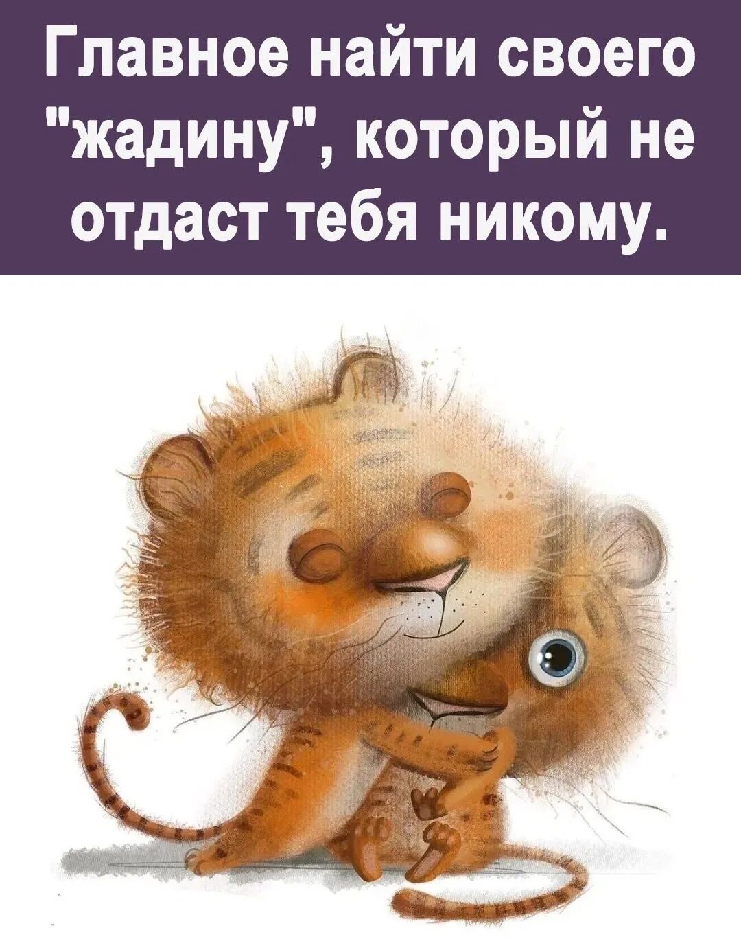 Главное найти своего жадину который не отдаст тебя никому