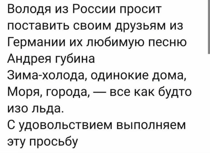 Володя из России просит поставить своим друзьям из Германии их любимую песню Андрея губина Зима холода одинокие дома Моря города все как будто изо льда С удовольствием выполняем эту просьбу