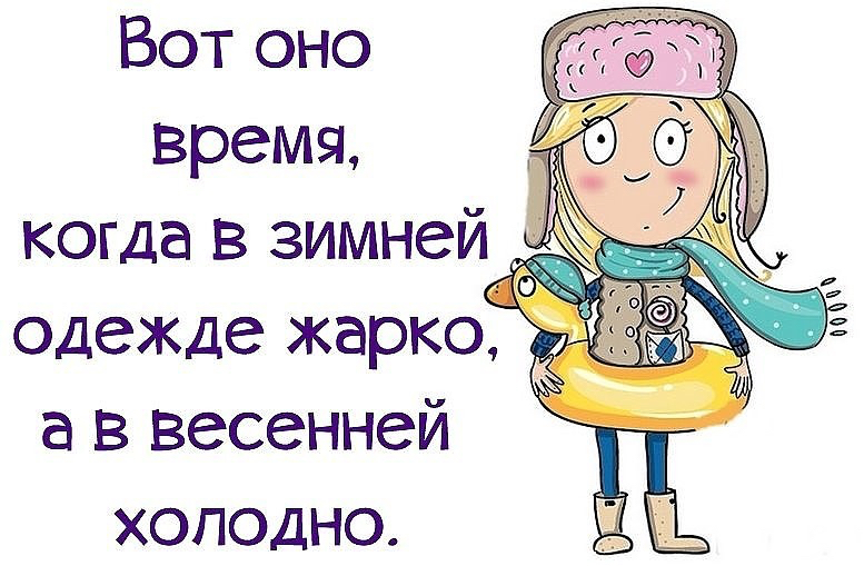 Вот оно время когда в зимней одежде жарко а в весенней холодно