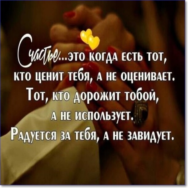 Слто котдА есть тот Ё КТО ЦЕНИТТЕбЯ А НЕ ОЦЕНИВАЕТ тебя А не здвидутт