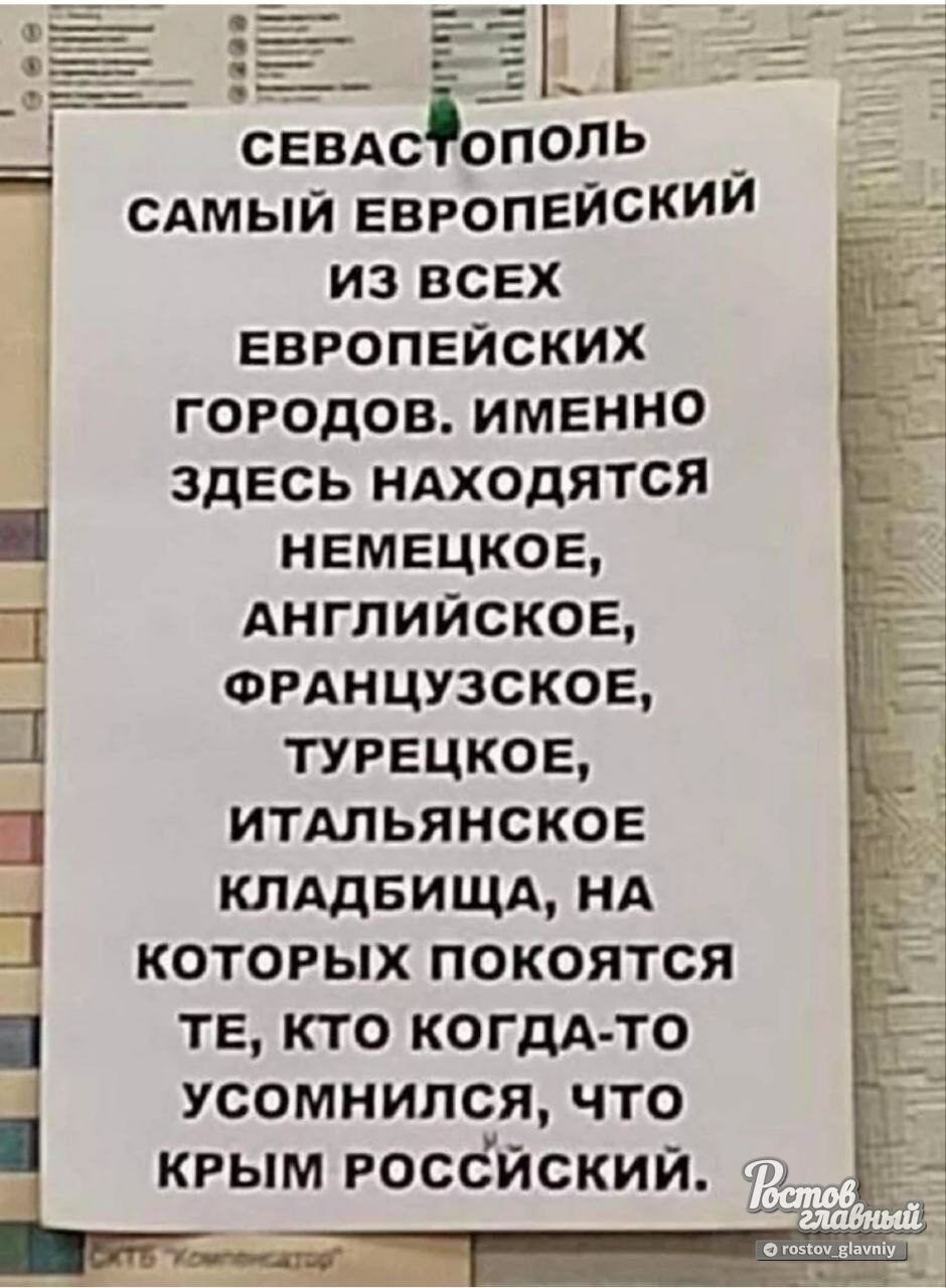 г _ __ _11г _ 4 сввдс ополь _ сдмый европвиский из ВСЕХ европейских городов именно здесь ндходятся немецкое Английское ФРАНЦУЗСКОЕ турецкое итдльянское клддвищд нд которых покоятся те кто КОГДА ТО усомнился что крым россйский ___ _ 9