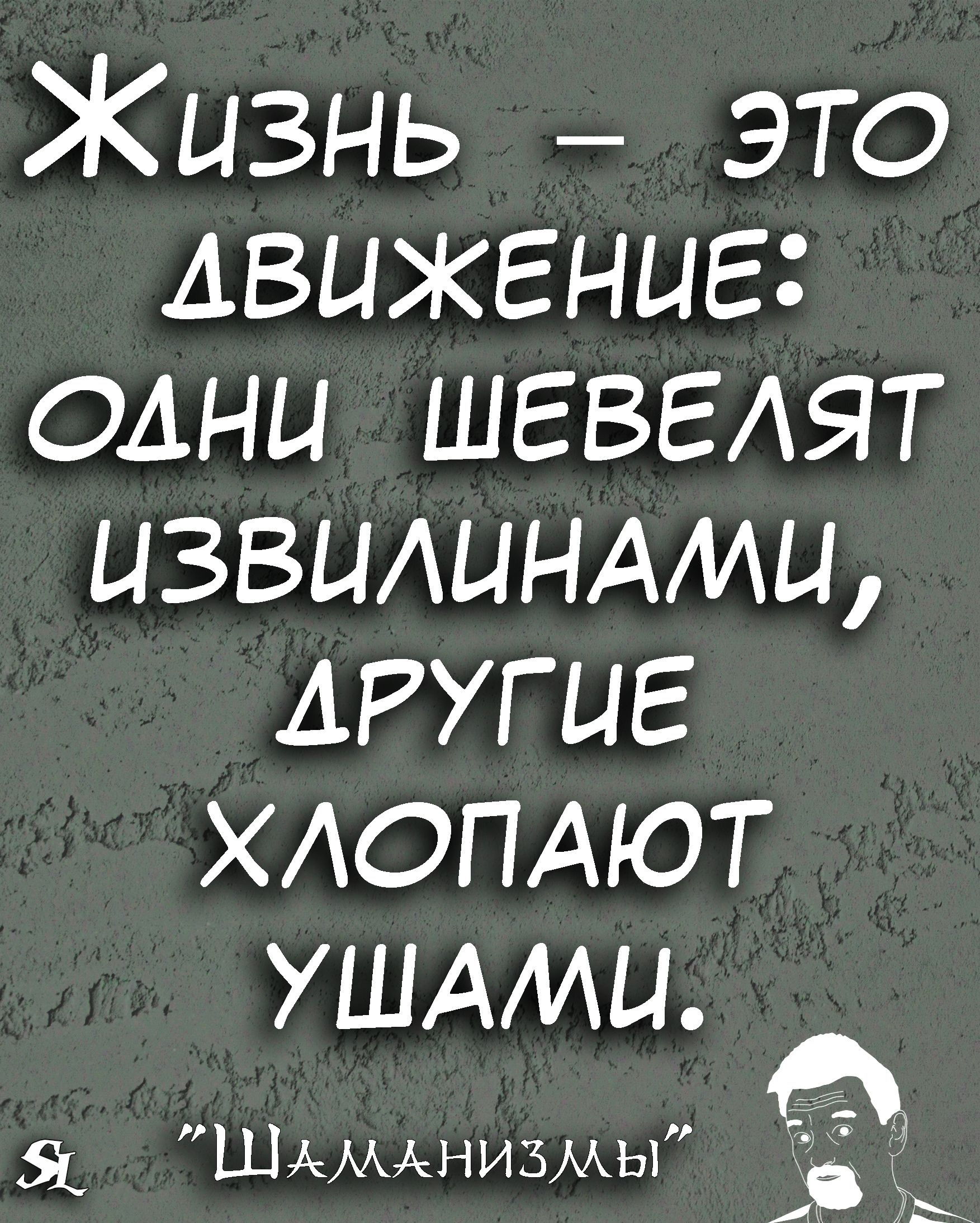 Жизнь это движение одни ШЕБЕАЯТ ЦЗБЦАЦНАМЦ АРУГЦЕ ХАОПАЮТ УШАМЦ 51 ШАМАНИЗМЬ1