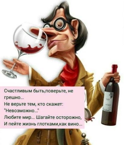 Счастливым 6мтьпаверые ие грешно Не верьте ТЕМ ТП скажет Ненозможи Любите мир Шагайи осторожип и пейте жизнь метками нии 1 е