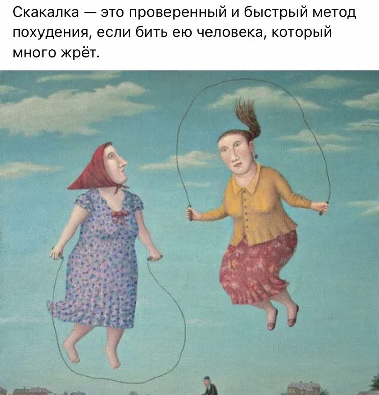 Скакалка это проверенный и быстрый метод похудения если бить ею человека который много жрёт