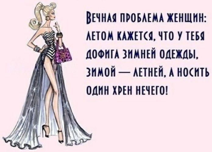 ВЕЧНАЯ ПРОБАЕМА ЖЕНЩИН АЕТОМ КАЖЕТСЯ ЧТО У ТЕБЯ ЦОФНГА ЗИМНЕЙ ОДЕЖДЫ ЗИМОЙ АЕТНЕН А Н0НТЪ ОДИН ХРЕН НЕЧЕГО