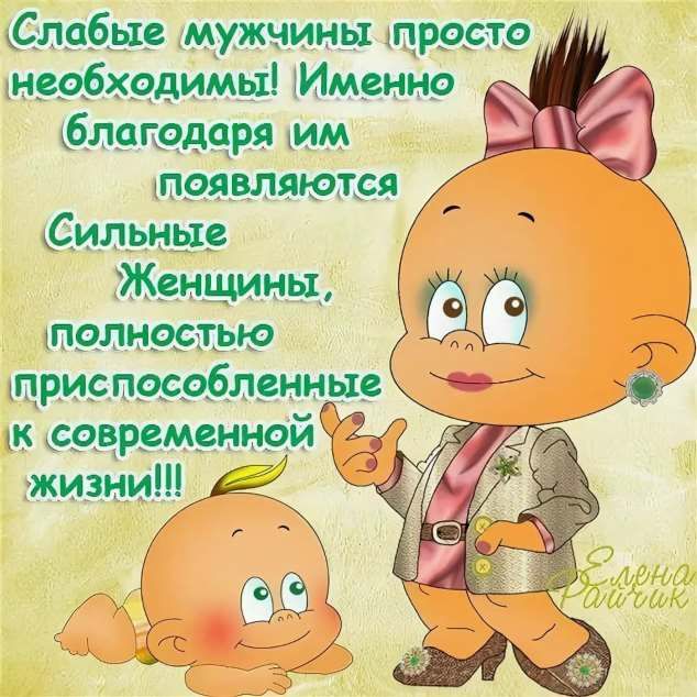 ближе мужчины просто мербходимы Именно блаподчря мм появляютея Сильные Женщины полностью приспособленные к ксовременнаик жизниД