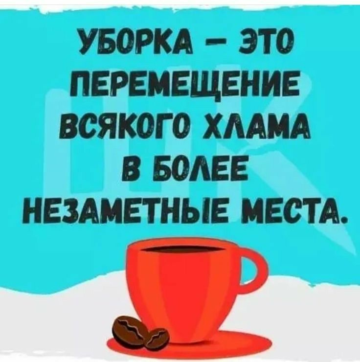 УБОРКА ЭТО ПЕРЕМЕЩЕНИЕ ВСЯКОГО ХААМА В БОАЕЕ НЕЗАМЕТНЫЕ МЕСТА