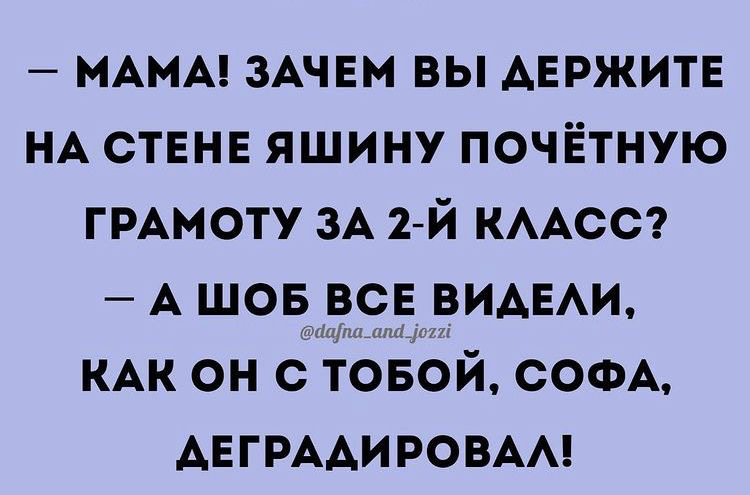 МАМА ЗАЧЕМ вы АЕРЖИТЕ НА ствнв яшину почётную ГРАМОТУ зА 2 й КААСС А шов всв ВИАЕАИ КАК он с тОвОй СОФА АЕГРААИРОВАА