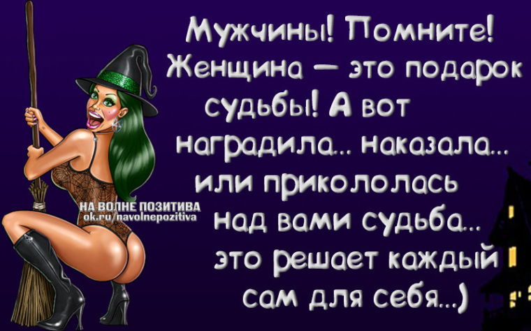 _ Мужчины Помните д Женщина это подарок судьбы А вот наградила наказала или прикололось _ иірпаитивд над вами судьба это решает каждый сам для себя