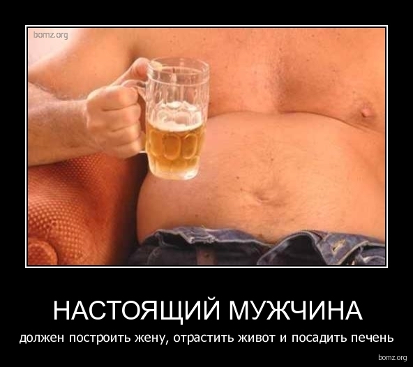 НАСТОЯЩИЙ МУЖЧИНА должен построить жену отрастить живот и посадить печень вым мч