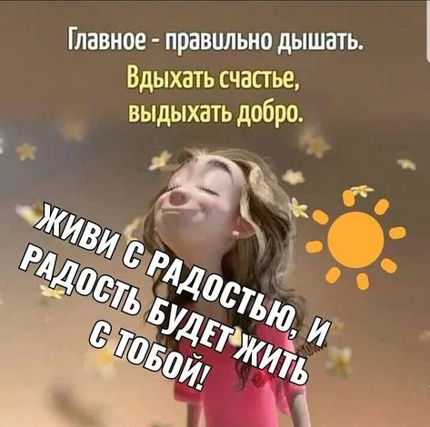 ГЛВВНОЕ правильно дЫШВТЬ Вдыхать счастье выдыхать добро