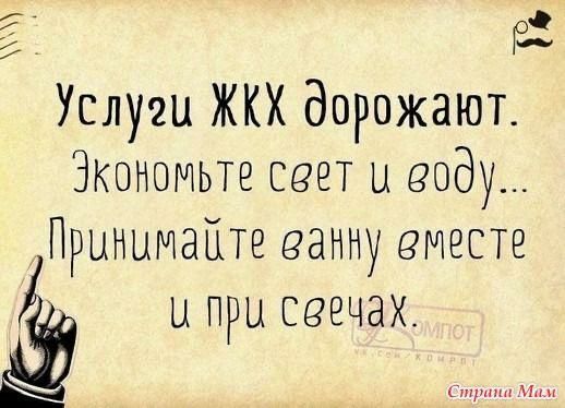 3 Р Услуэи ЖКХ дорожают Экономьте сеет и воду Принимайте ванну еместе и при свечах