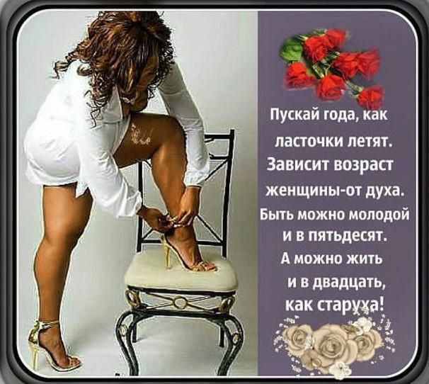 Пускай кода как ласточки летят Зависит возраст ЖЕНЩИНЫ ОТ духа Бьггь можно молодой и н пятьдесят А можно жить и в двадцать
