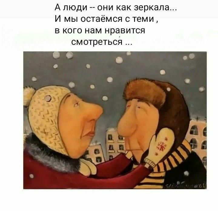 А люди они как зеркала И мы остаёмся с теми в кого нам нравится смотретьсй