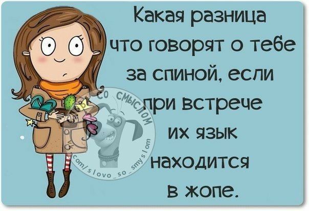 Какая разница _ что говорят о тебе за спиной если ИХ ЯЗЫК 3 находится в жопе