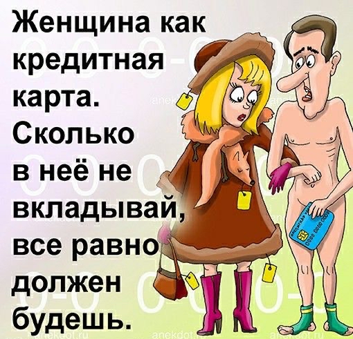 Женщина как кредитная карта Сколько в неё не будешь