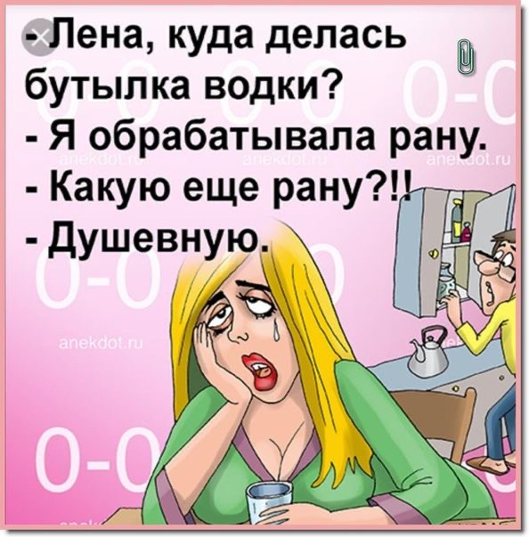 Лена куда делась бутылка водки Я обрабатывала рану Какую еще рану