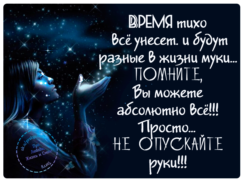 ЙРЕМЯ тихо Бсё унесет ц будут дадите жизни муки А а _ Ё _ помнить можете абсодютно Эсё П осто НЕ опускмдтъ ру ъ е