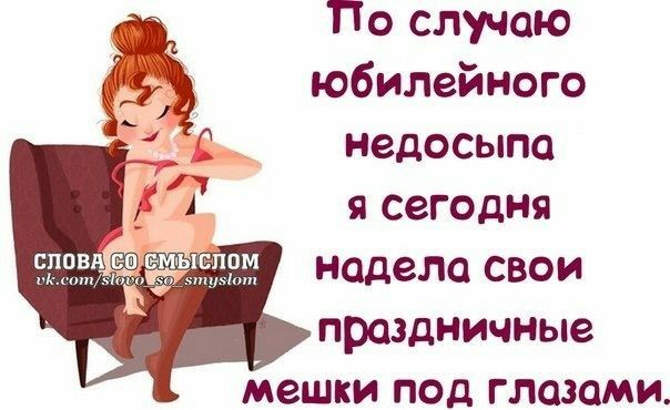 По случаю юбилейного недосыпо я сегодня надела свои праздничные мешки под глазами