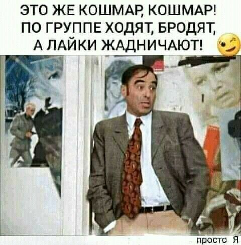 ЭТО ЖЕ КОШМАР КОШМАР ПО ГРУППЕ ХОДЯТ БРОДЯТ А ЛАЙКИ ЖАДНИЧАЮТ