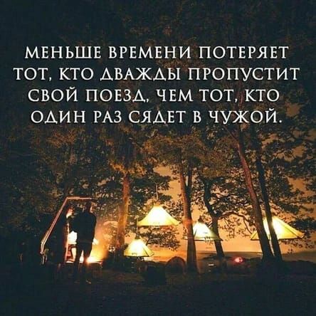 МЕНЬШЕ ВРЕМЕНИ ПОТЕРЯЕТ ТОТ КТО АВАЖАЫ ПРОПУСТИТ СВОЙ ПОЕЗД ЧЕМ ТОТТО ОАИН РАЗ СЯАЕТ В ЧУЖОЙ