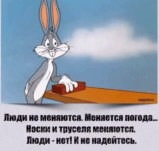Люди не меняются Меняется погода Песни и пшееяя меняются Люди нет и не надейтесь