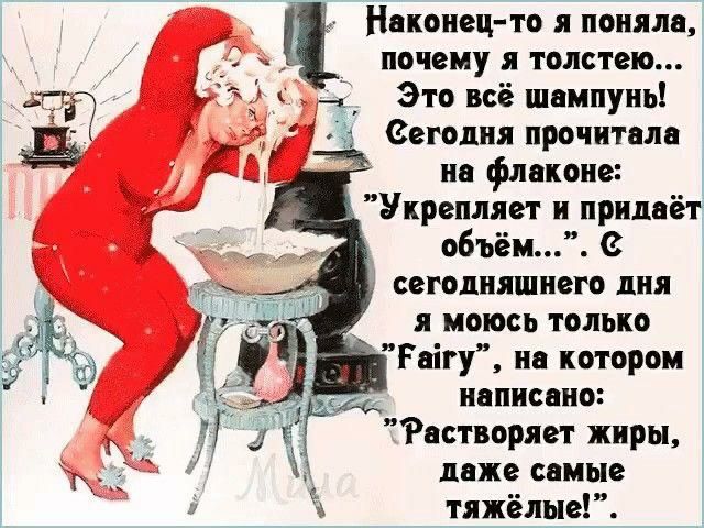 Наконец то я поняла почему я толстею Это всё шампунь Сегодня прочитала на флаконе Укрепляет и придаёт объём сегодняшнего дня я моюсь только Раігу на котором написано Растворяет жиры даже самые тяжёлые