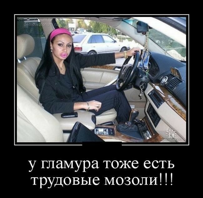 у гламура тоже есть трудовые мозоли