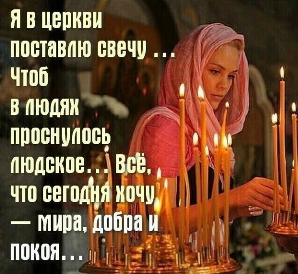 я в церкви іі поставлю свечи чтоп впюдяи ж і проениппшд людское Ёцвёч что сетян хочу _МИПП добпаи дд покоя и Ч_