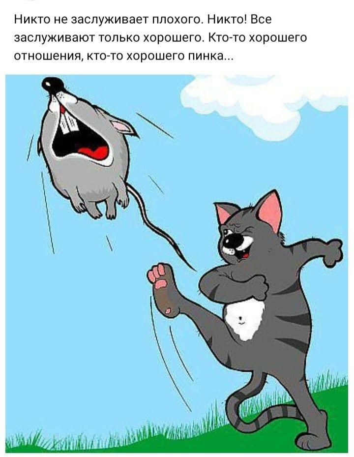 Никто не заслуживает плохого Никто Все заслуживают только хорошего Кто то хорошего отношения кт0то хорошего пинка