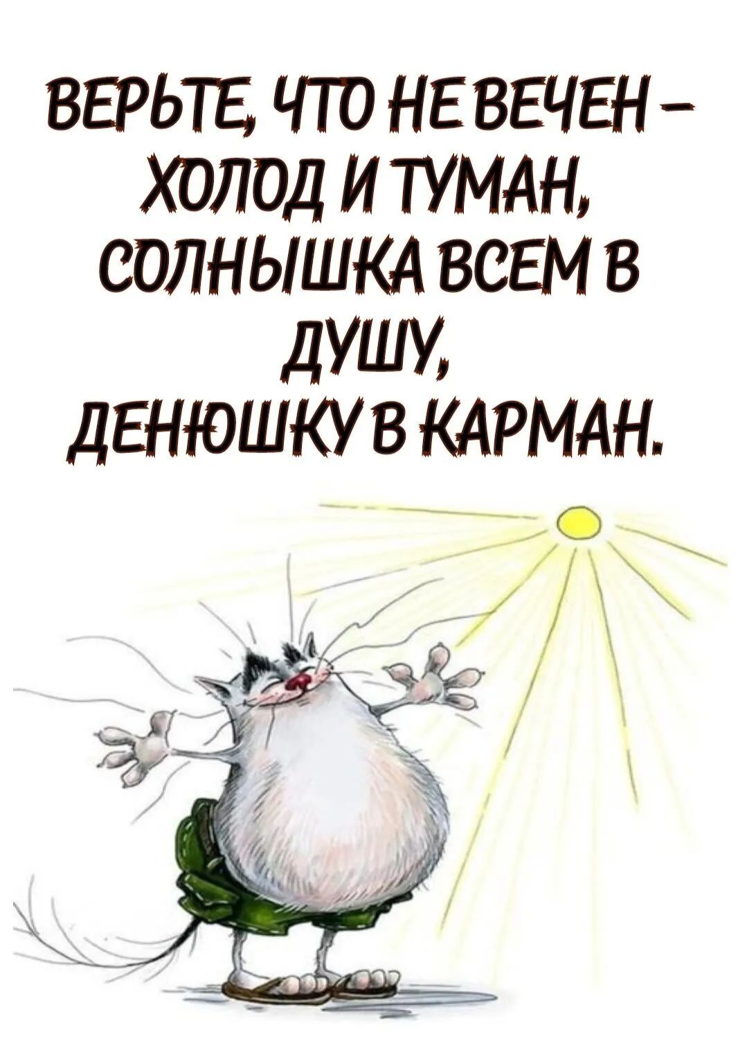 ВЕРЬТБ ЧТО НЕ ВЕЧЕН ХОЛОД И ТУМАН СОЛНЫШКА ВСЕМ В ДУШУ ДЕНЮШКУ В КАРМАН _