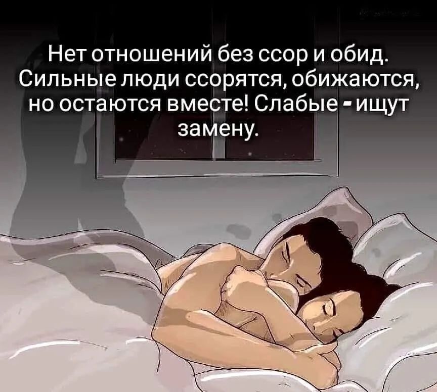 Нет отношений без ссор и обид Сильные люди ссорятся обижаются но остаются вместе Слабые ищут