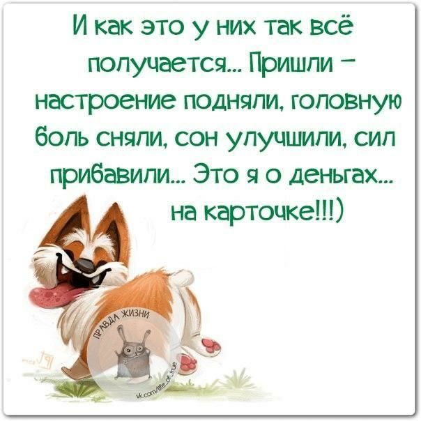 И как это у них так всё получается Пришпи настроение подняли головную боль сняли сон улучшили сип прибавили Это я о деньгах на карточке