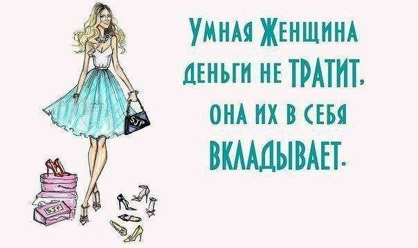 УМНАЯ ЖЕНЩИНА деньги НЕ ТРАТНЪ ОНА их в Еви ВКМДЫВАЕТ