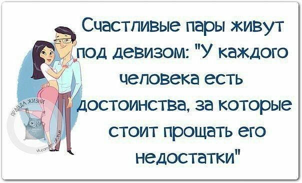 Счастливые пары живут под девизом У каждого человека есть остоинства за которые стоит прощать его недостатки