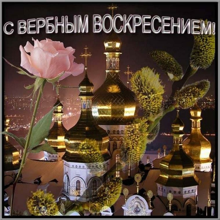 ВЕРБНЫМ ВОСКРЕСЕНИЕмя